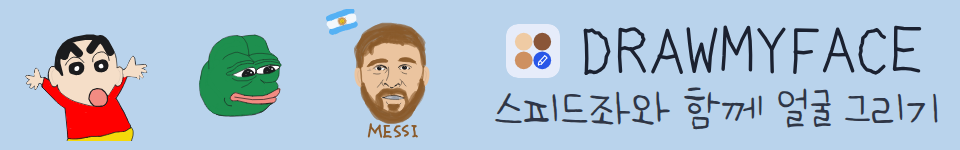 스피드좌와 함께 얼굴 그리기 DRAWMYFACE